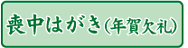 喪中はがき印刷承ります